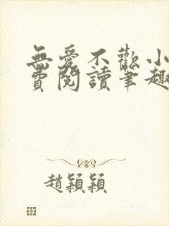 无爱不欢小说免费阅读笔趣阁