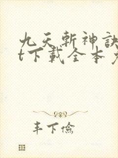 九天斩神诀txt下载全本免费