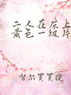 二人在床上性干黄色一级片