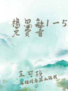 杨思敏1一5集免费看