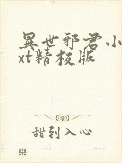 异世邪君小说txt精校版