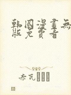 韩国漫画无删减版免费看