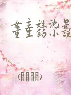 女主姓沈是皇后重生的小说