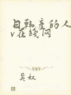 日韩产的人妻av在线网