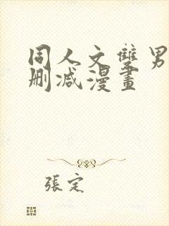 同人文双男主无删减漫画