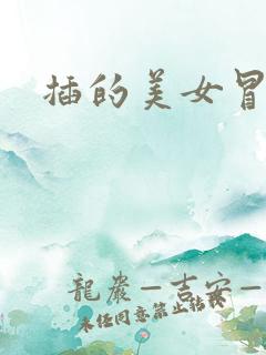 插的美女冒白浆