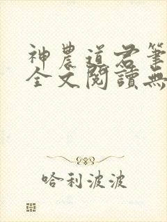 神农道君笔趣阁全文阅读无弹窗