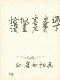 恰似寒光遇骄阳漫画免费下拉式零点漫画