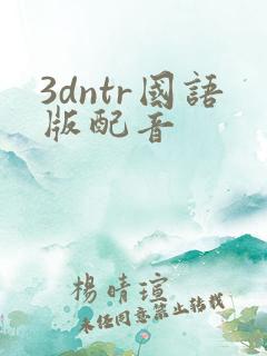 3dntr国语版配音