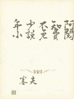 年少不知阿姨好小说免费阅读