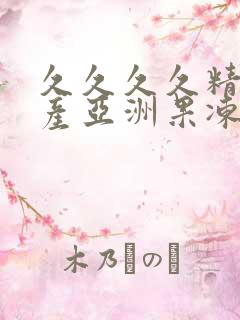 久久久久精品国产亚洲果冻