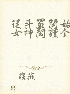 从斗罗开始俘获女神阅读全文作者