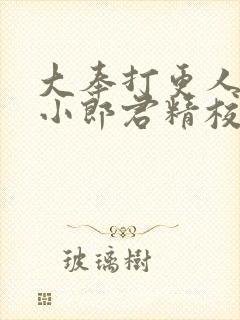 大奉打更人卖报小郎君精校