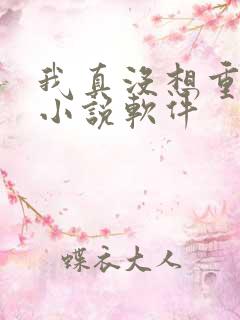 我真没想重生啊小说软件