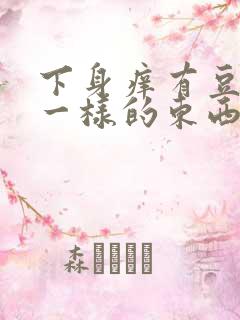 下身痒有豆腐渣一样的东西