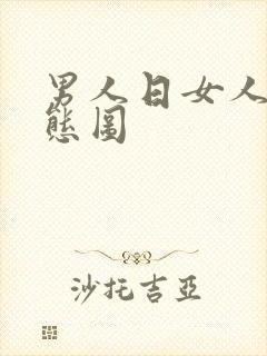 男人日女人b动态图