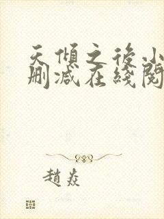 天倾之后小说无删减在线阅读