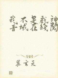 我不是戏神三九音域在线阅读免费