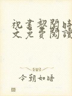 祝书黎闻时琛全文免费阅读笔趣阁