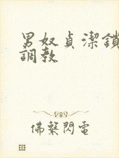 男奴贞洁锁禁欲调教