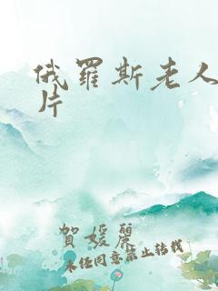 俄罗斯老人伦理片