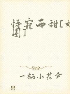 恃宠而甜[娱乐圈]