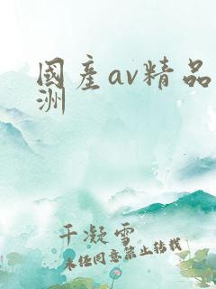 国产av精品亚洲
