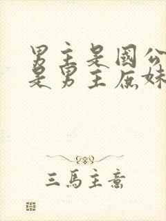 男主是国公女主是男主庶妹的小说