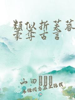 类似折芙蓉强取豪夺古言