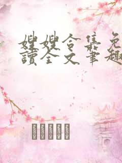 嫂嫂合集免费阅读全文笔趣阁最新章