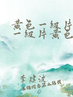 黄色一级片黄色一级片黄色一级片黄色