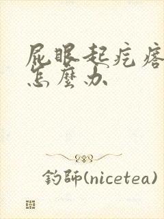 屁眼起疙瘩疼痒怎么办