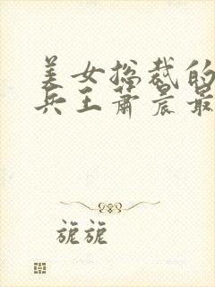 美女总裁的全能兵王萧晨最新章节免费阅读