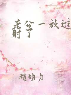 老公一放进去就射了