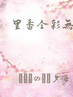 里番全彩无遮挡