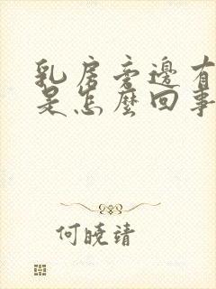 乳房旁边有硬块是怎么回事