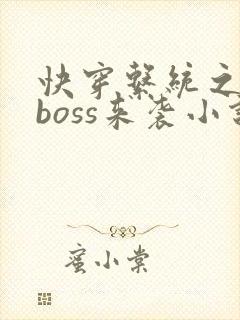 快穿系统之反派boss来袭小说