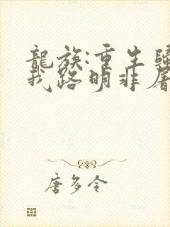 龙族:重生归来我路明非屠神证道免费观看