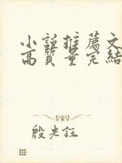 小说推荐文笔好高质量完结古言