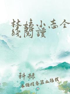 林姨小志全文在线阅读
