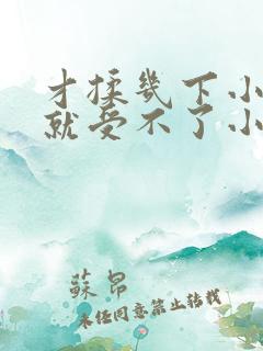 才揉几下小奶头就受不了小说