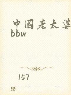 中国老太婆同性bbw