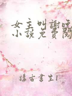 女主叫谢晚凝的小说免费阅读