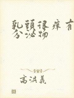 乳头很痒有白色分泌物