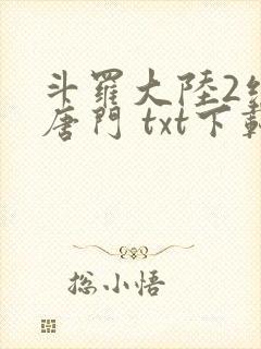 斗罗大陆2绝世唐门 txt下载