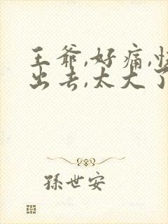 王爷,好痛,快出去,太大了