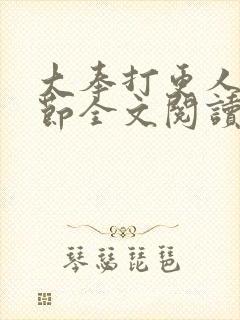 大奉打更人无删节全文阅读