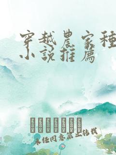 穿越农家种田文小说推荐