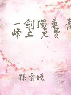 一剑独尊 青鸾峰上 免费