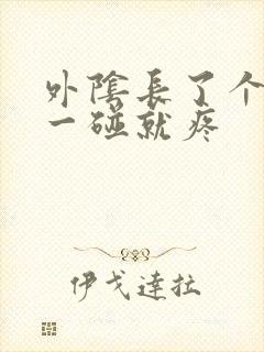 外阴长了个疙瘩一碰就疼